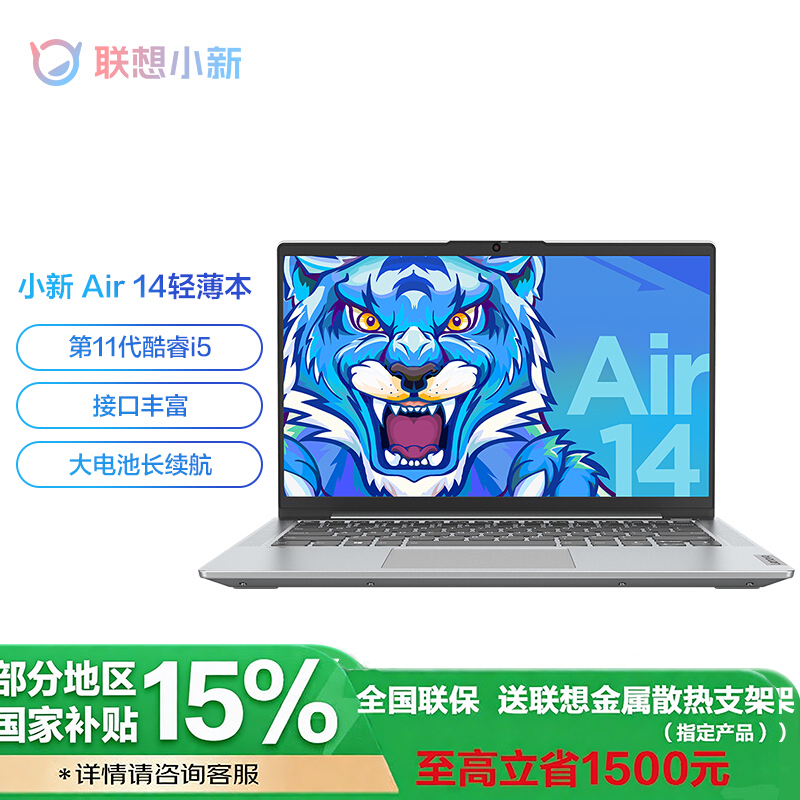 [政府补贴20%] 联想(Lenovo)小新Air14 14英寸轻薄笔记本(i5-1155G7 8G 256G 集显 银色 官方标配高清大图