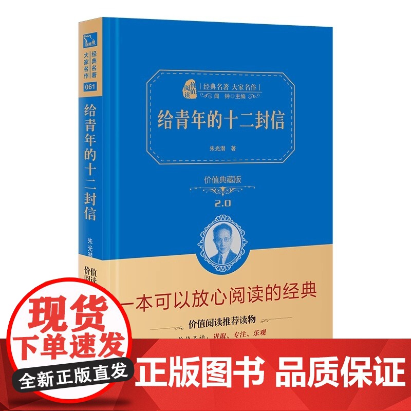 正版书籍 给青年的十二封信八年级下册阅读精装典藏版中小学初中生课外阅读无障碍阅读朱永新及各省级专家审订商务印书馆高清大图