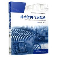 排水管网与水泵站(普通高等教育土木工程专业系列教材)