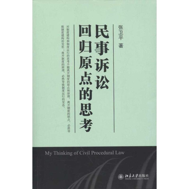 【M】民事诉讼:回归原点的思考-9787301192856