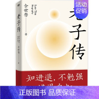[正版]老子传 余世存著 中国友谊出版公司 图书中国哲学