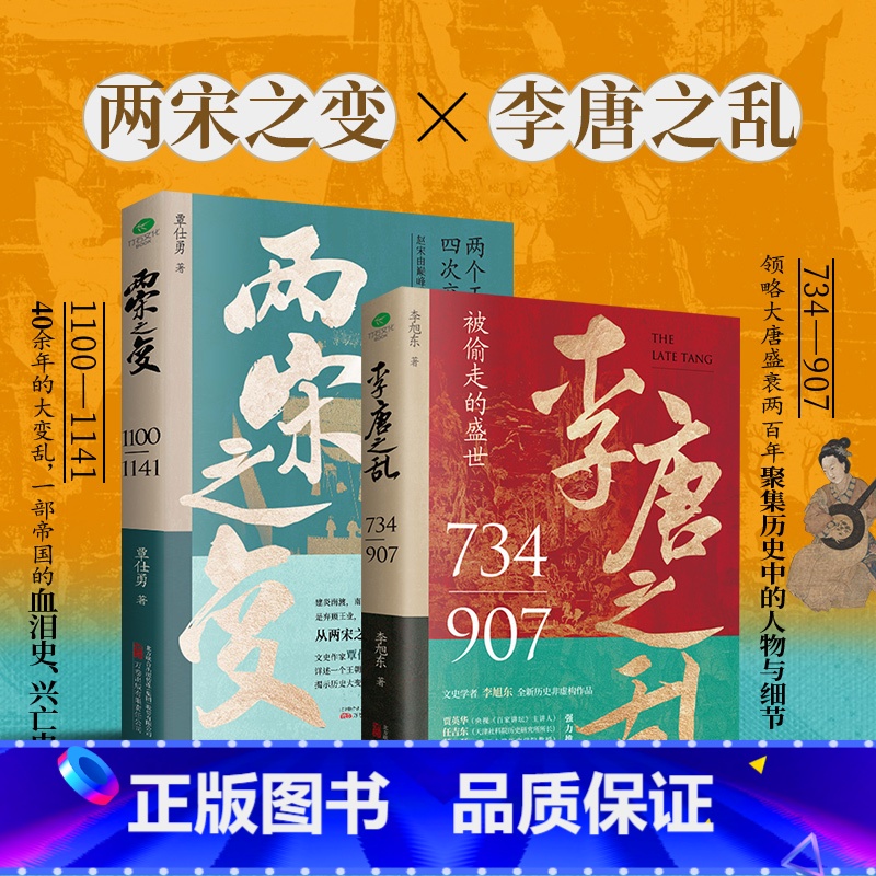 【正版】共2本李唐之乱+两宋之变双封典藏全新历史非虚构作品一书读透大唐帝国由盛转衰的秘密详述赵宋王朝从崩塌到再建的过程历