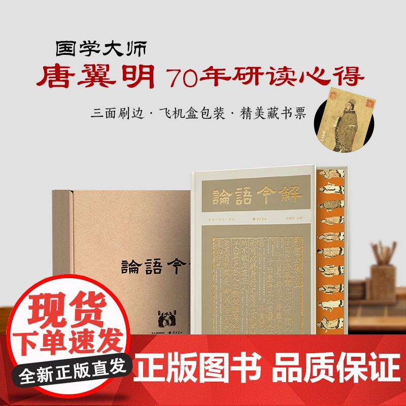 论语今解 【彩边特装刷边】赠藏书票飞机盒包装 全本全注全译导读彩插 国学大师唐翼明积70年之功唐翼明编导读彩插 正版书籍