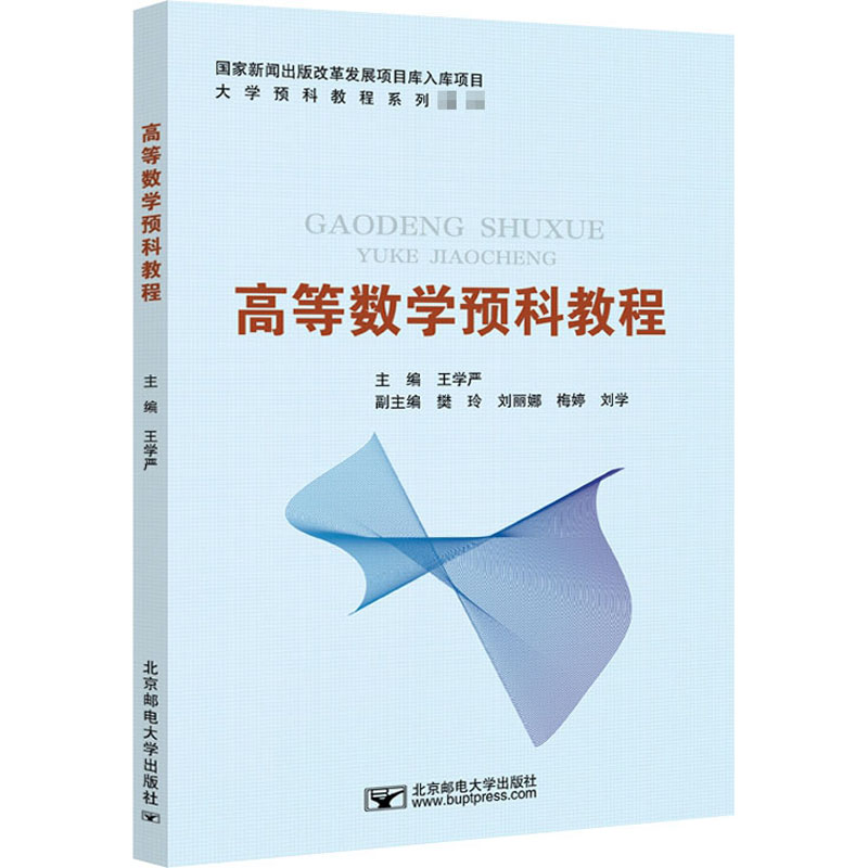 醉染图书高等数学预科教程9787563560615