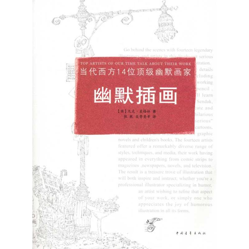 【M】当代西方14位顶级幽默画家幽默插话-9787500692713