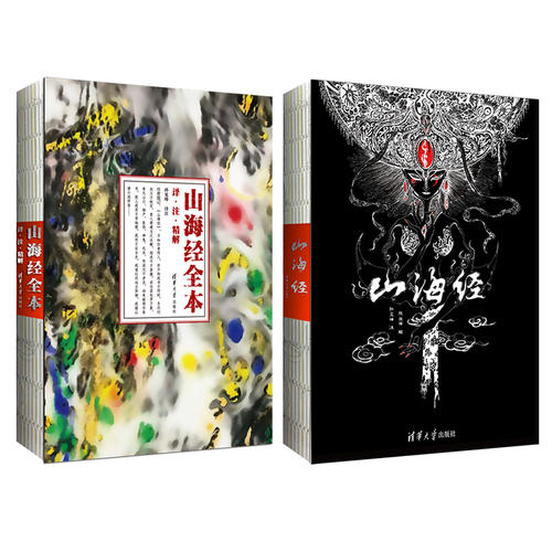 [正版] 书籍山海经 画集+文字版(套装)山海经(共2册) 清华版 山海经全译 全注 内容 山海高清大图