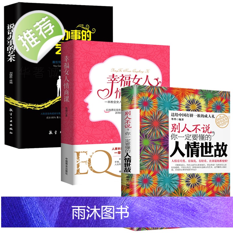 3本说话办事的艺术+每天懂一点人情世故正版书 中国式为人处事社交酒桌礼仪沟通智慧 关系情商表达说话技巧应酬交往书籍排高清大图