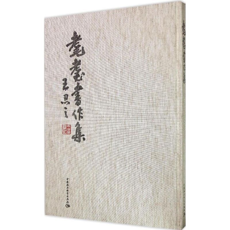 [正版]耄耋书作集 王忍之 著 著 书法工具书 艺术 中国社会科学出版社 图书
