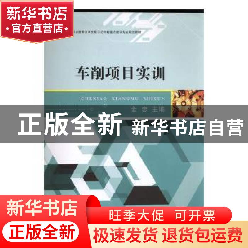 正版 车削项目实训 金忠主编 江苏大学出版社 9787811306392 书籍
