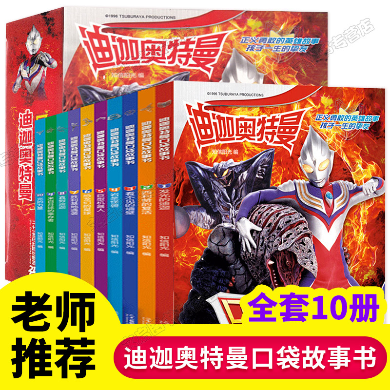 迪迦奥特曼口袋故事书 全10册 [正版]迪迦奥特曼书 口袋故事书 全10册 3-4-5-8岁儿童绘本图画书宝宝睡前故事书