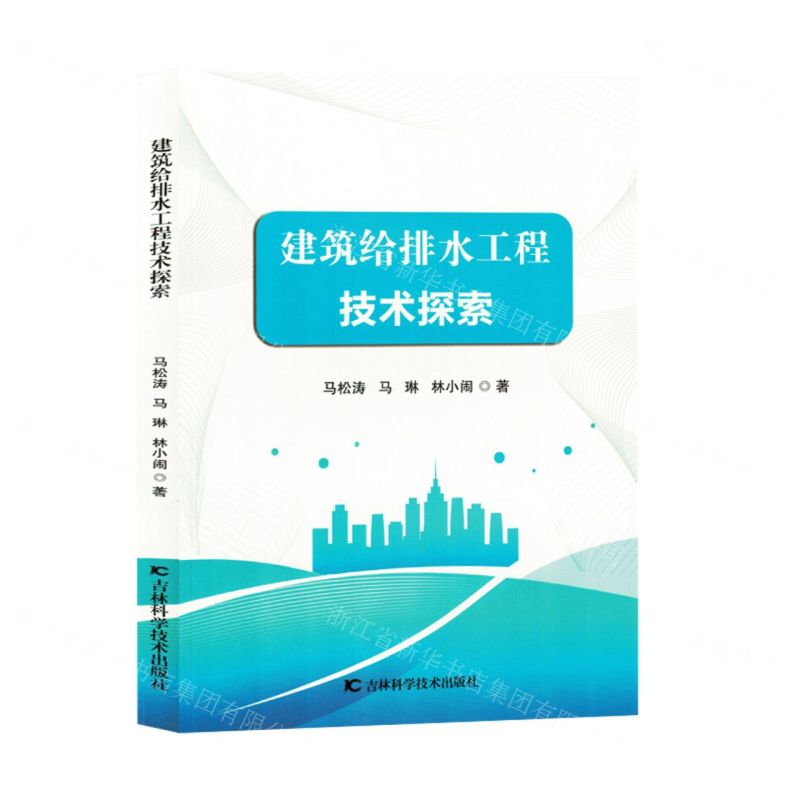 [N]建筑给排水工程技术探索-9787574407145高清大图