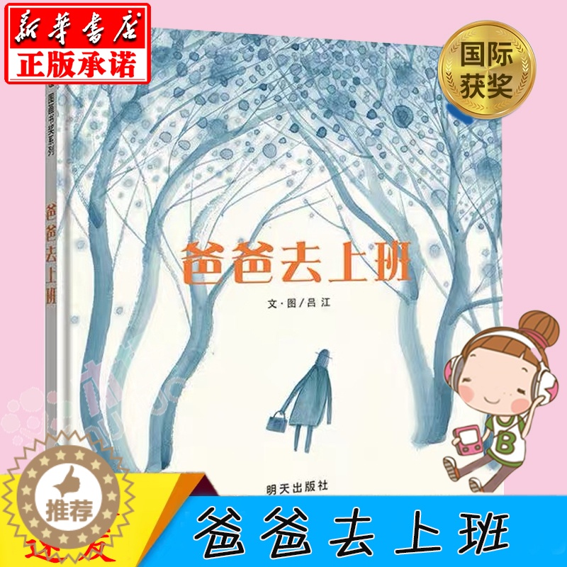 【醉染正版】爸爸去上班信谊世界精选图成长故事画书 幼儿园入学准备卡通读物 宝宝亲子启蒙认知早教童书书籍