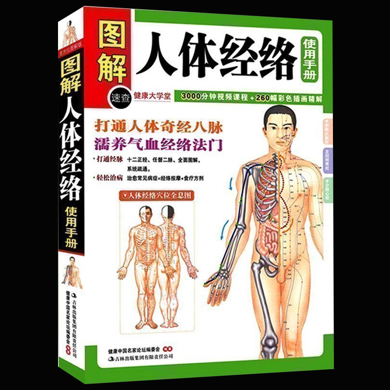 正版 图解人体经络使用手册 穴位按摩中医养生人体经络书籍 家庭中医保健养生书籍 中医养生经络使用手册 经络按摩百病消高清大图
