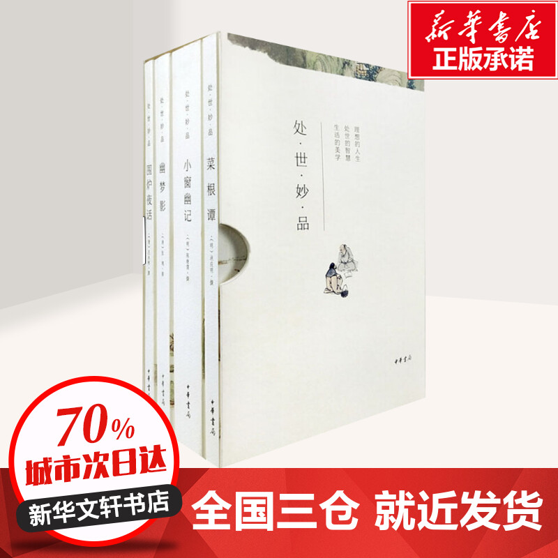 [醉染正版]处世妙品 中国古典生活美学四书 四册 小窗幽记+菜根谭+幽梦影+围炉夜话 生活美学百科全书草木山水中小学课外高清大图