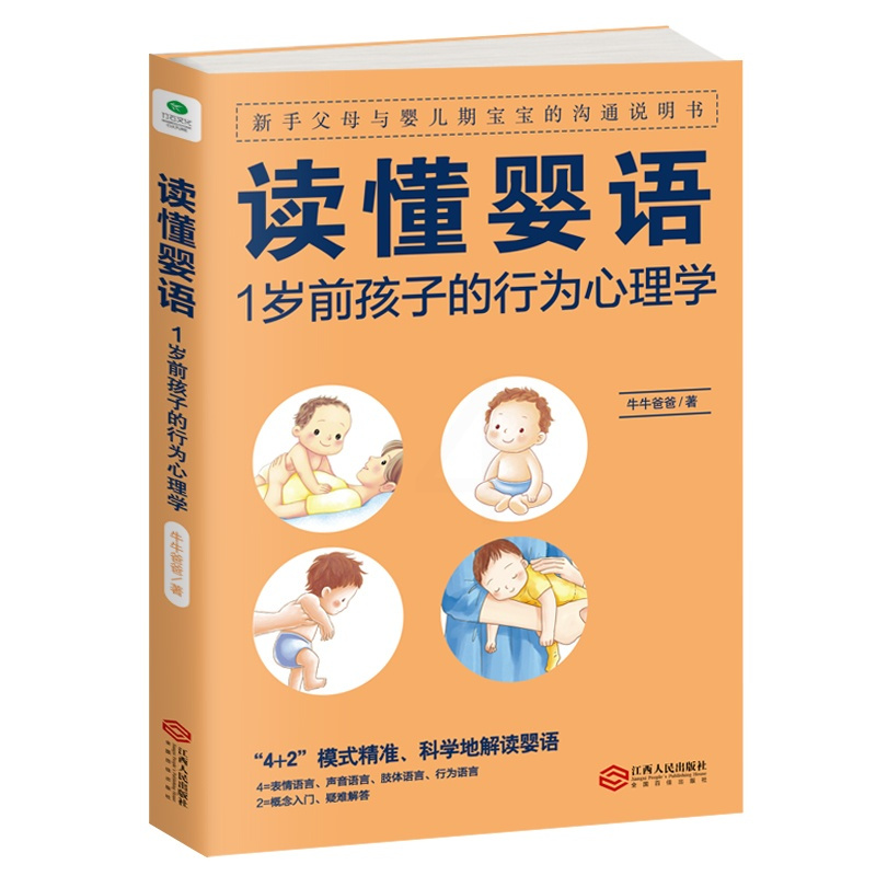 [正版] 读懂婴语 1岁前孩子的行为心理学新手父母与婴儿期宝宝的沟通说明书育儿书籍 读懂宝宝的语言 掌握儿童心理学 育儿