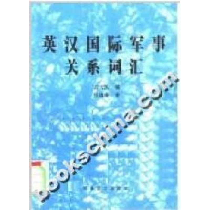 正版新书】英汉国际军事关系词汇雷雪凯9787801500700