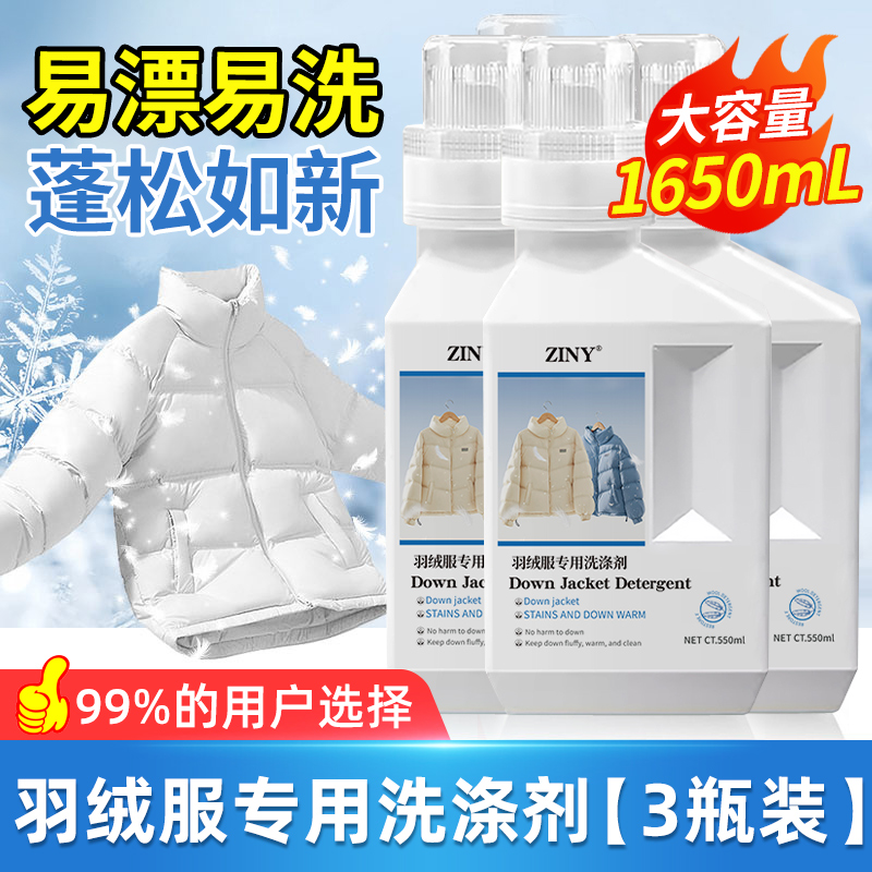 【3瓶装】冬季羽绒服蓬松洗涤剂专用洗衣液清洁清洗去污渍神器机洗家用