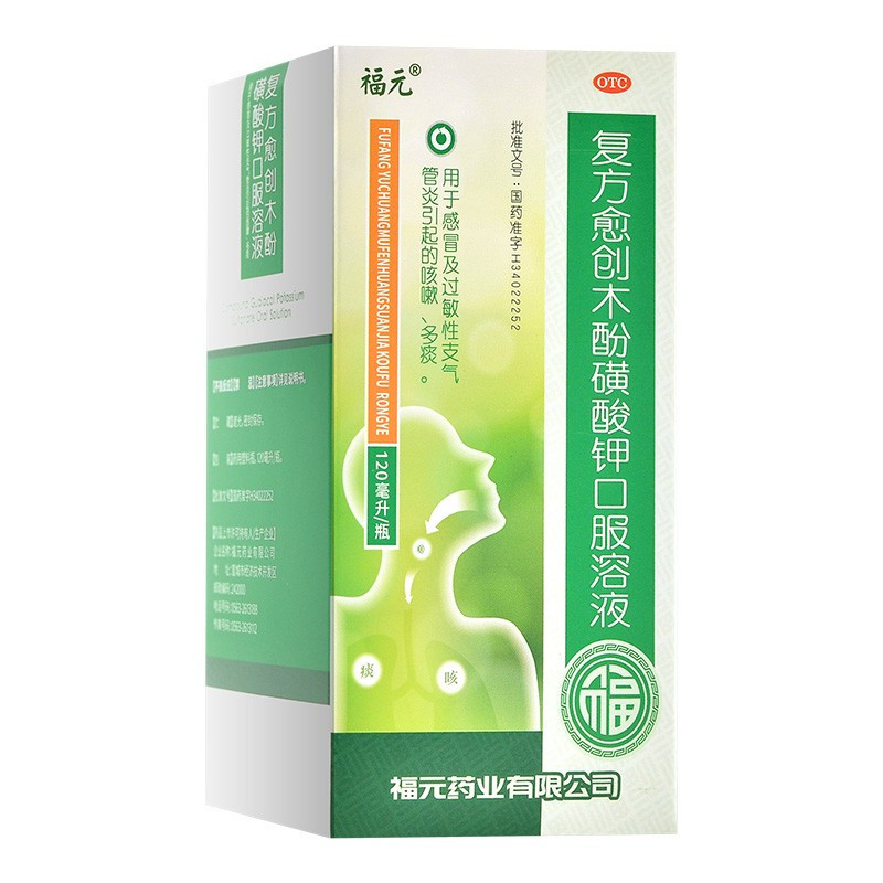 福元复方愈创木酚磺酸钾口服溶液120ml*2盒 过敏性支气管炎感冒咳嗽药