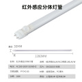 广妙t8感应灯管红外分体灯管1.2米白光【0-18W全灭全亮】