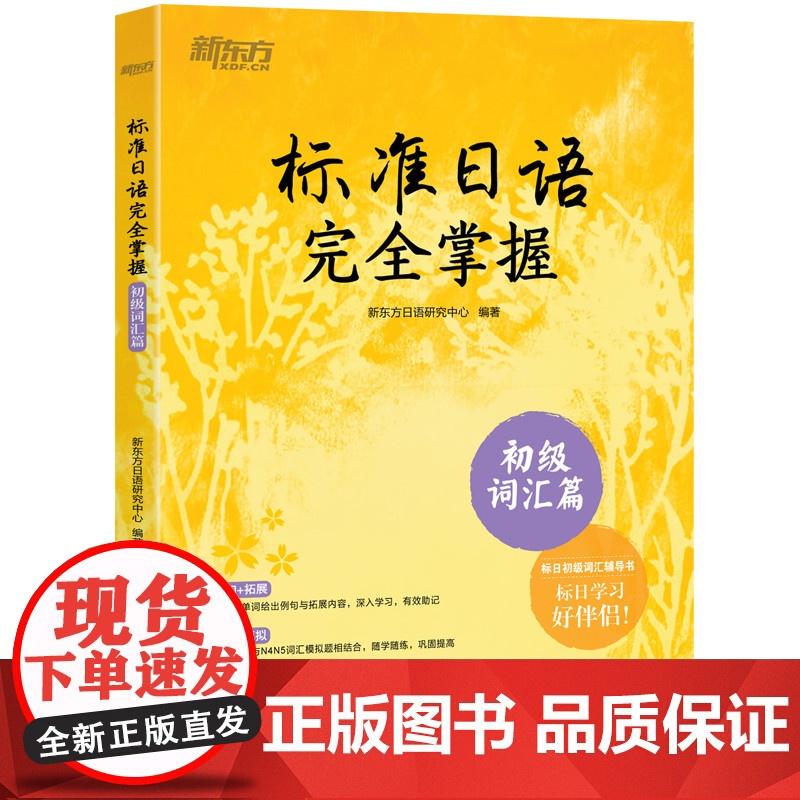 【新东方店】标准日语掌握 初级词汇篇 基础日本语单词汇 N4N5教程 模拟测验音频 听说读写一课一练例句拓展 日语