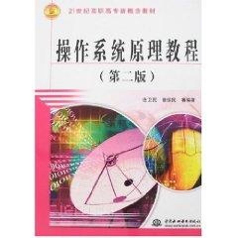 【M】操作系统原理教程 (第二版)(21世纪高职高专新概念教材)-9787508446004