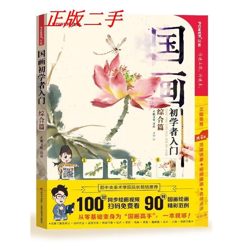 正版新书】国画初学者入门.综合篇(从画具介绍、握笔姿势、调色