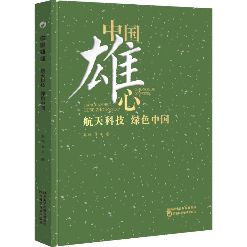 [M]中国雄心 航天科技 绿色中国-9787536977365高清大图