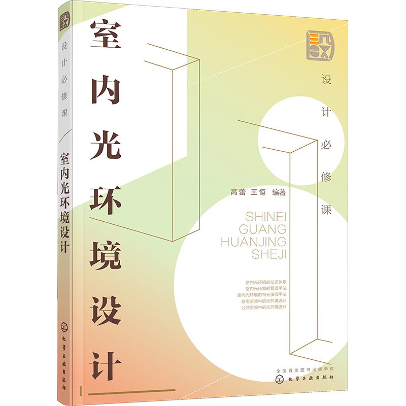 【M】设计必修课 室内光环境设计-9787122417145