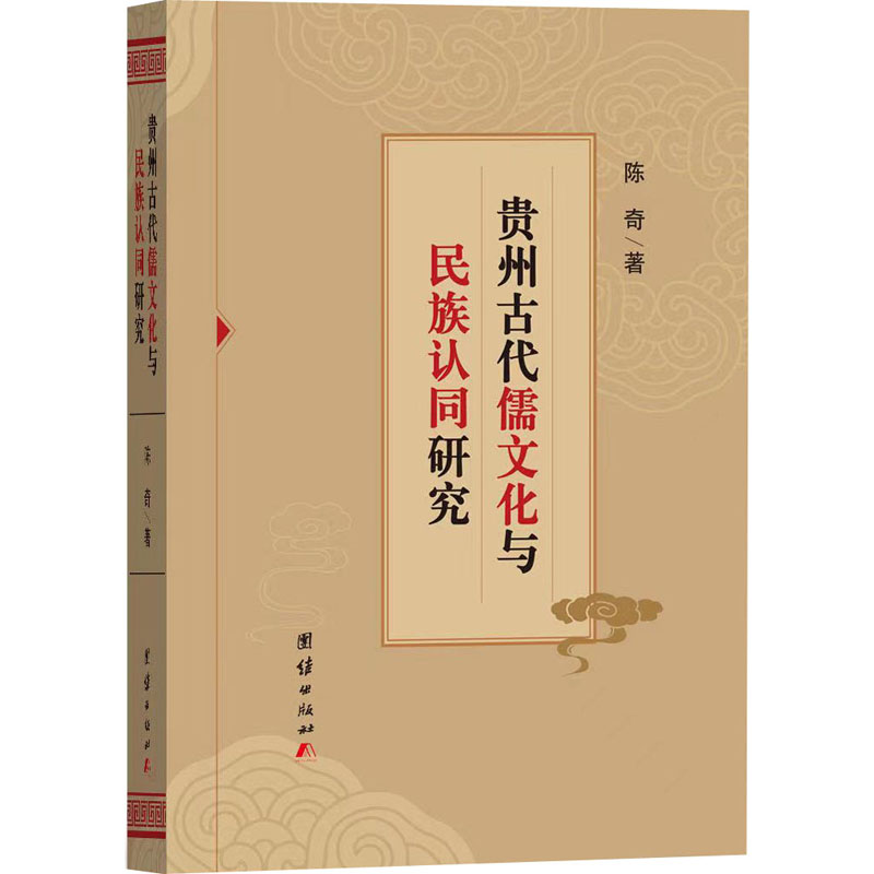 贵州古代儒文化与民族认同研究