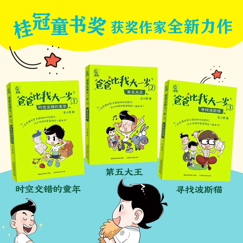 [3册套装]爸爸比我大一岁 [正版]爸爸比我大一岁全3册毛小懋著 7-12岁儿童成长幽默漫画书校园故事父子关系儿童文学版高清大图