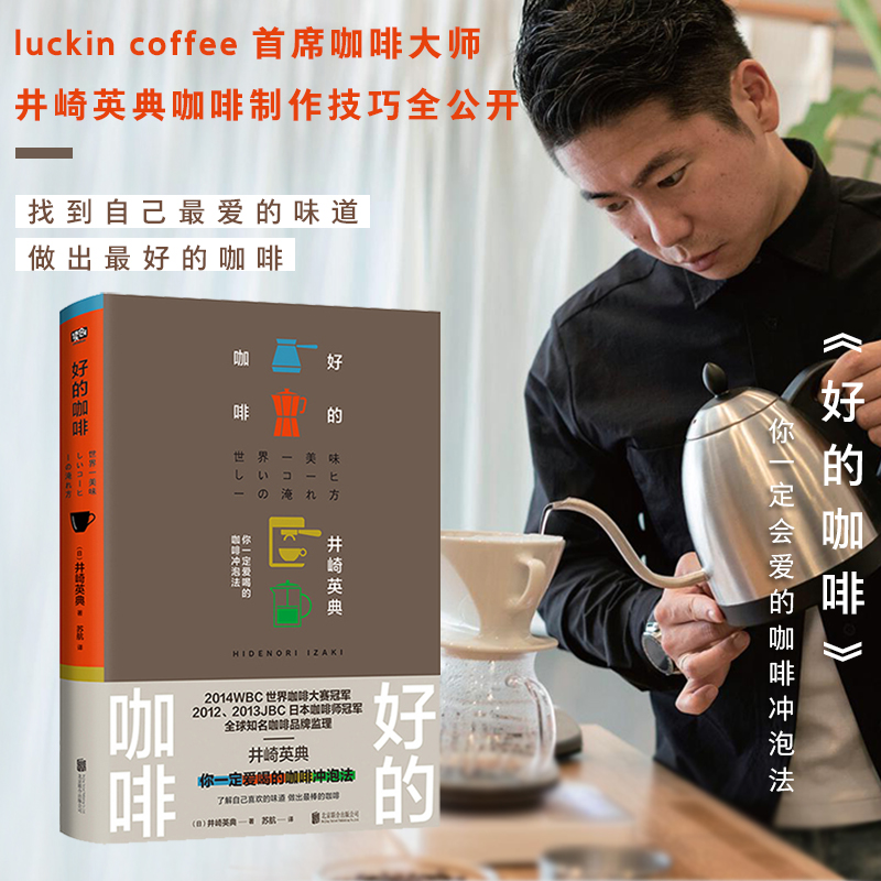 [醉染正版]好的咖啡瑞幸井崎英典咖啡制作书零基础入门指南制作咖啡冲泡技巧 烘豆萃取口味种类讲解知识生活饮食文化咖啡制作书高清大图