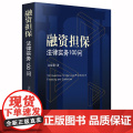 D正版 融资担保法律实务100问 金振朝著 法律出版社 民商法 担保法 法律实务 融资 律