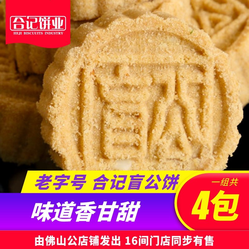 月新日期合记盲公饼广东佛山特产传统糕点手信礼 1组4包(1280g)