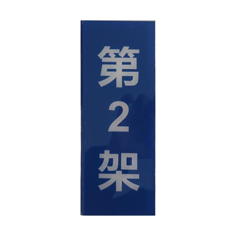 墨中正人货架号码牌800*300mm个高清大图
