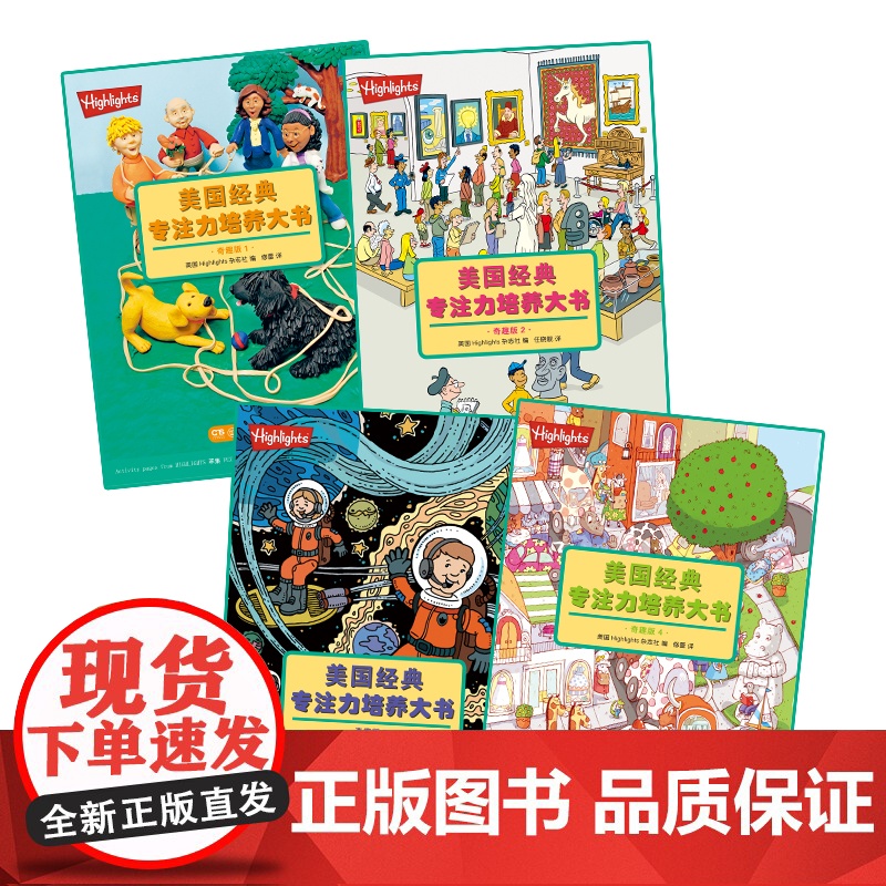 美国经典专注力培养大书 : 奇趣版(全4册)高清大图