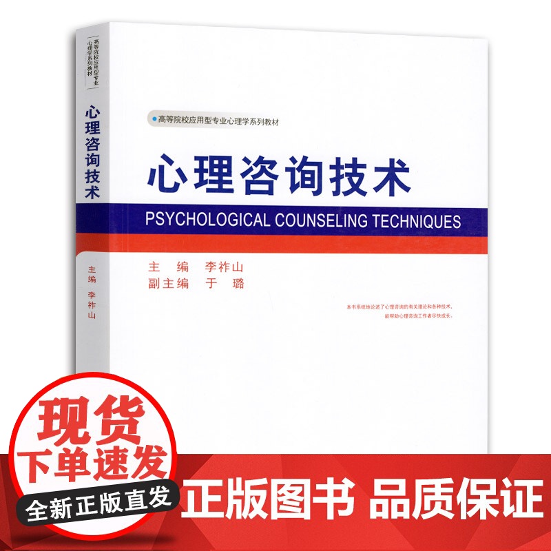 心理咨询技术/李祚山于璐 高等院校应用型心理学系列教材 西南师范大学出版社9787562165002商城正版