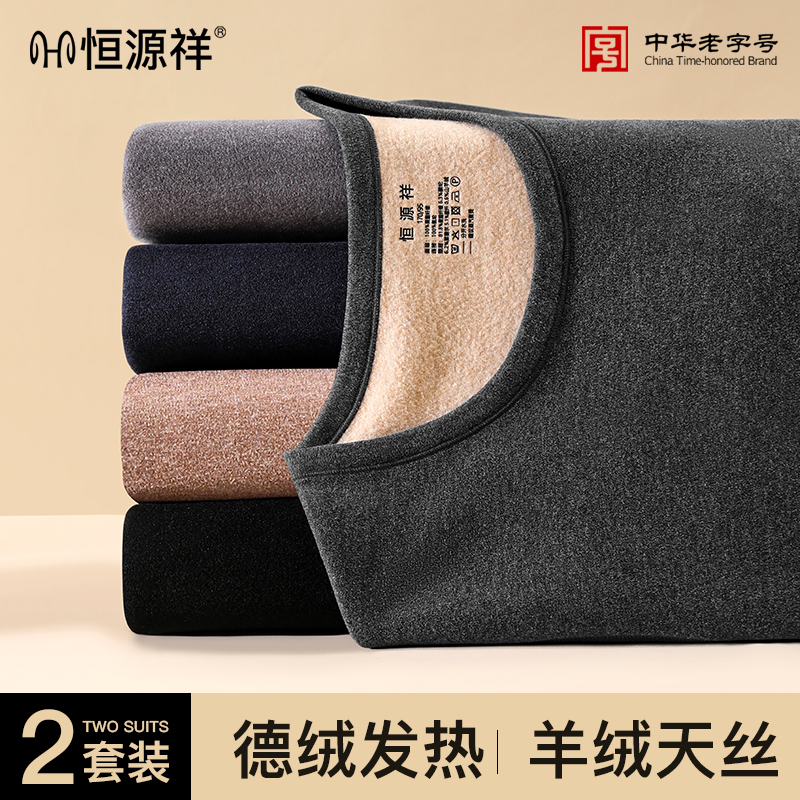 恒源祥保暖内衣男士德绒发热秋冬季羊绒防寒打底内穿秋衣秋裤套装高清大图