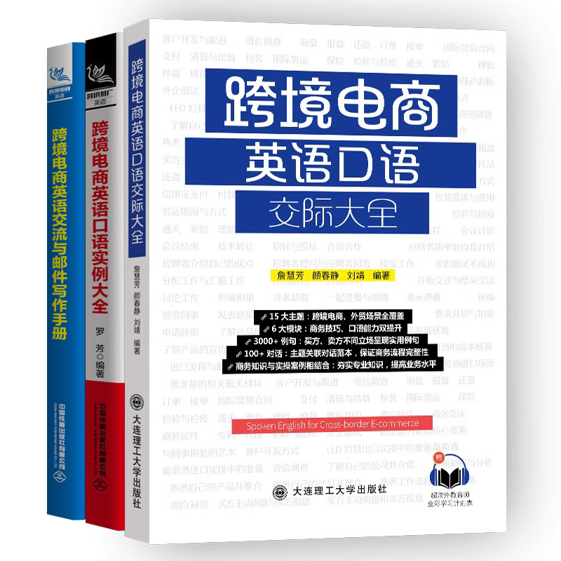 [正版]跨境电商英语交流与邮件写作手册+口语实例+口语交际大全商务英语口语职业行业英语口语训练贸易谈判营销商务主题场景高清大图
