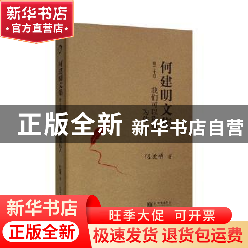 正版 我们可以称他为伟人 何建明 新世界出版社 9787510463679 书