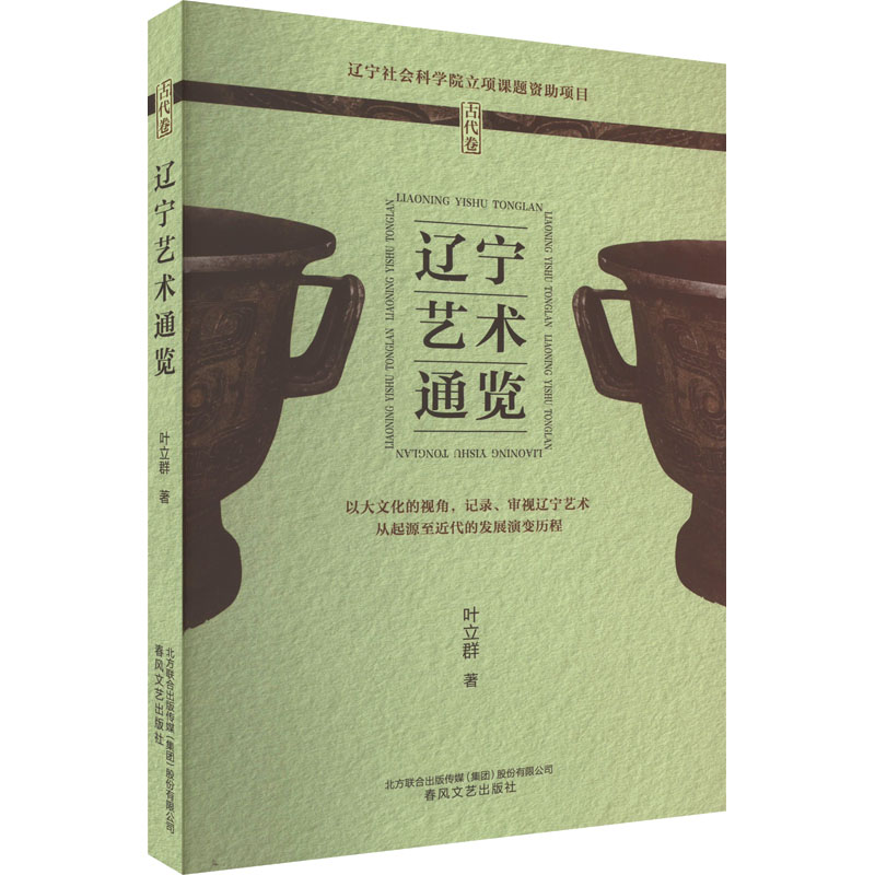 醉染图书辽宁艺术通览 古代卷9787531361169高清大图