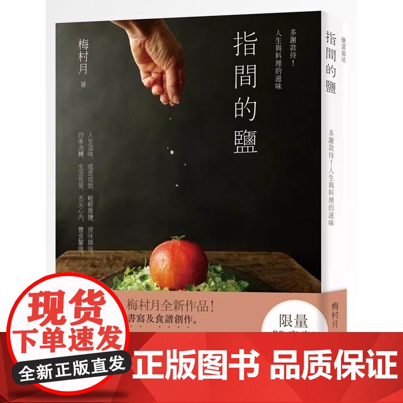 【】港台原版 限量双书版 指间的盐 多谢款待 人生与料理的滋味 便当 加法 41道简单美味的便当菜谱 端上每一餐