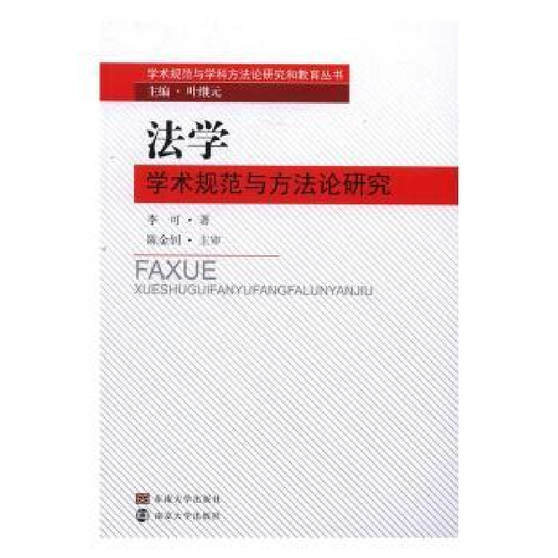 诺森学学规范与方研究李可著9787564162115东南大学出版社