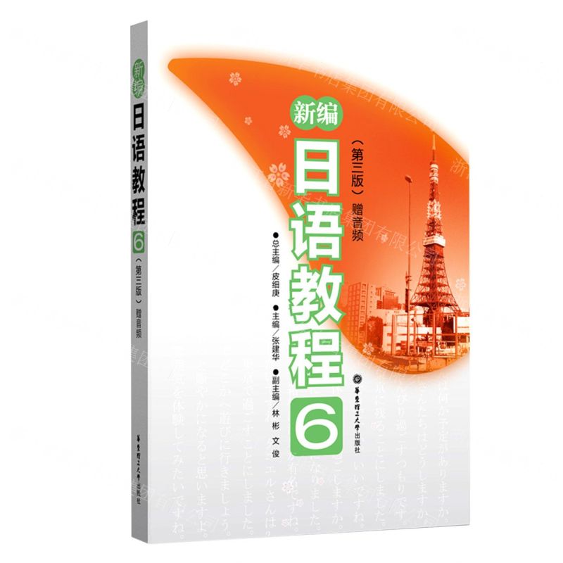 【N】新编日语教程(6第3版)-9787562862055