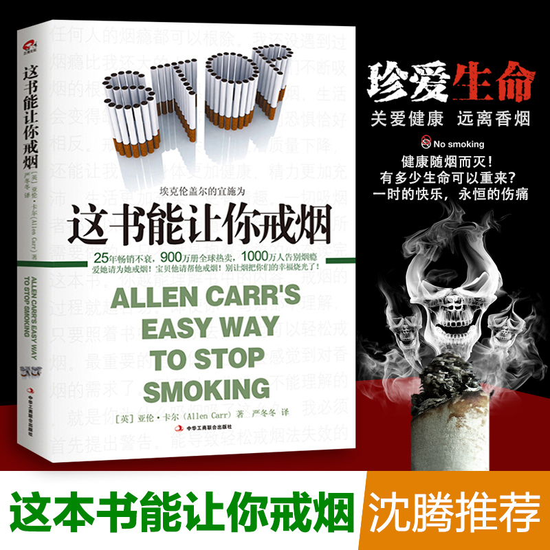 [正版]书店这书能让你戒烟家庭医生成功戒烟指导方法 烟民的福音自控力戒烟方法自我保健养生书店书籍