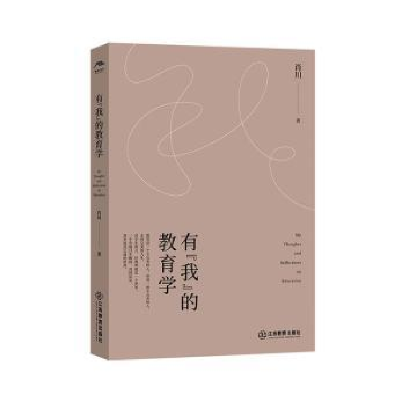 诺森有“我”的教育学肖川9787570536894江西教育出版社高清大图