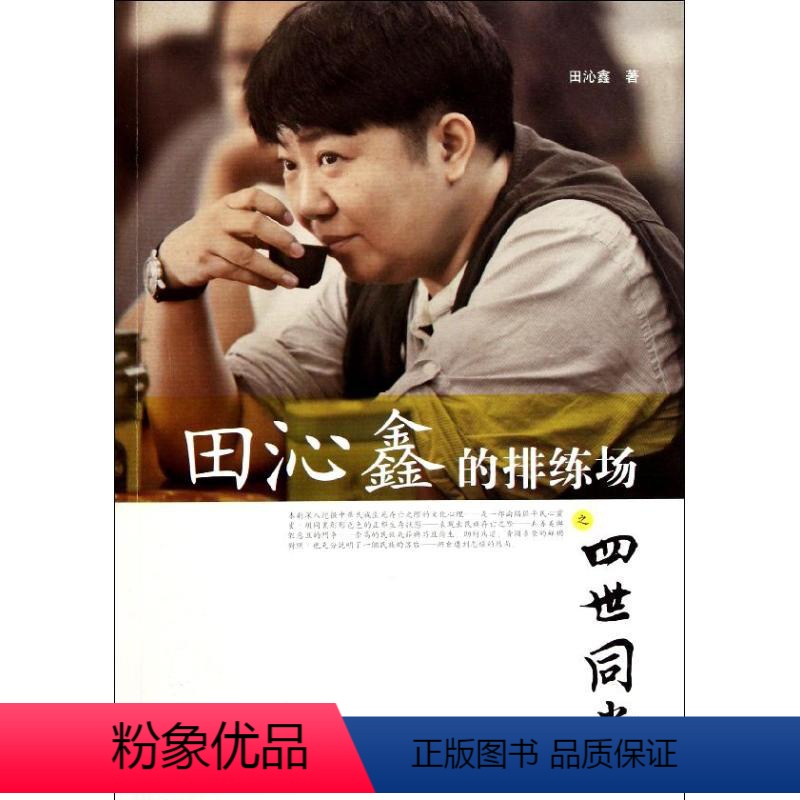 【正版】田沁鑫的排练场之 世同堂