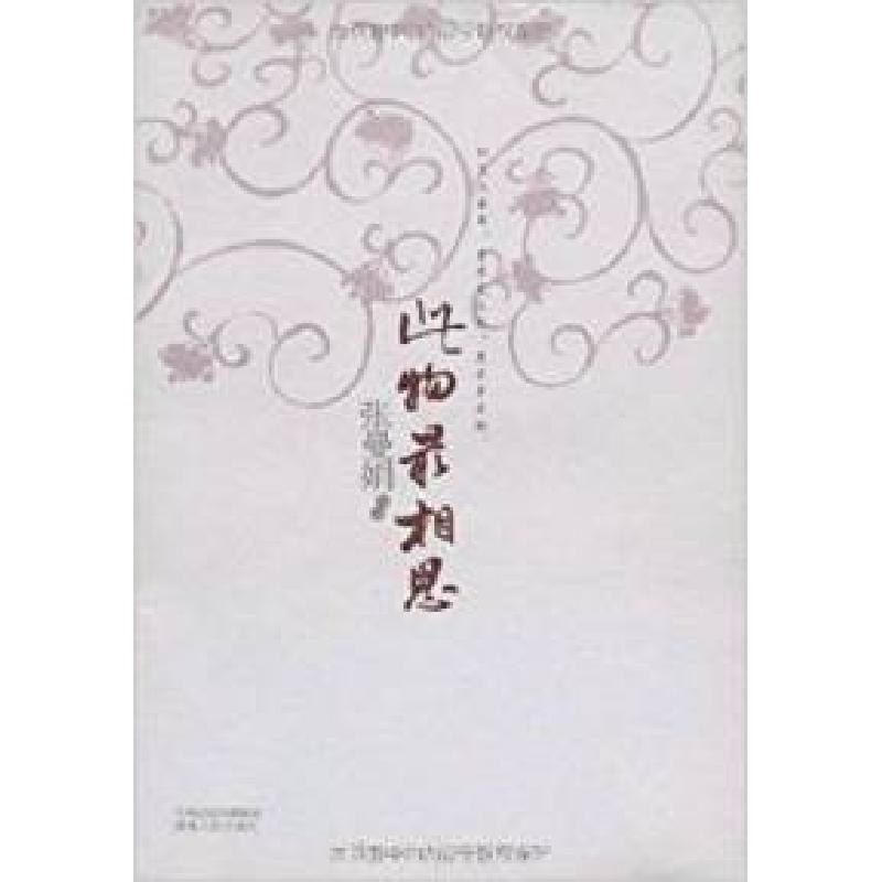 正版新书】此物最相思:古典诗词的爱情体验张曼娟作品97875438628
