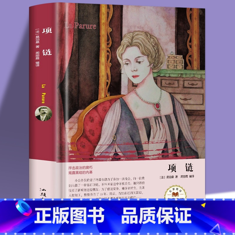 [正版] 项链 小学生版初中版全译本精装青少年版原著世界经典名著小说中文书籍外国文学小说 世界名著书高清大图