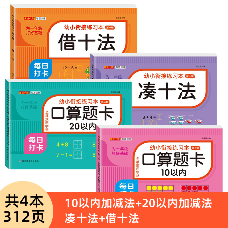 [全套7本 746页]10/20加减法+10/20分解与组成+凑十法+借十法+解决问题 [正版]幼小衔接口算题卡天天练十
