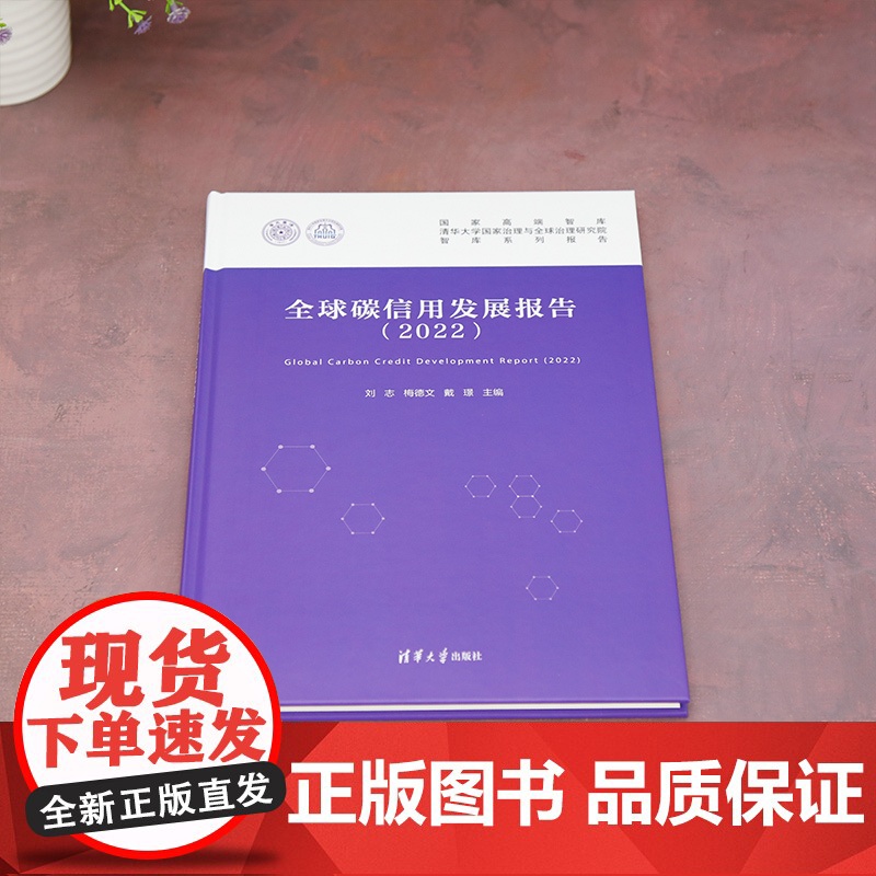 [正版新书]全球碳信用发展报告(2022) 刘志、梅德文、戴璟 清华大学出版社 二氧化碳-信用-研究报告-世界-2022高清大图